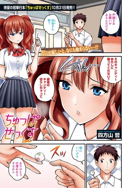 ちゅっぱせっくす(単話) メイン画像