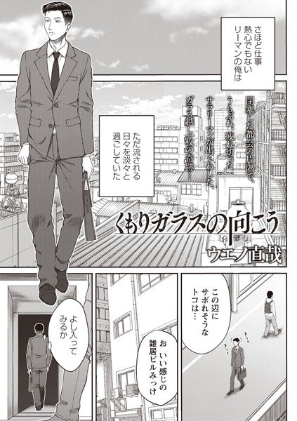 くもりガラスの向こう（単話） メイン画像
