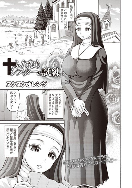 ふたなりシスターの試練（単話） メイン画像