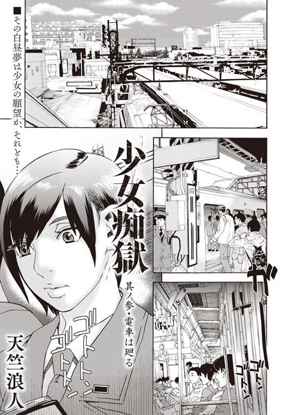 少女痴獄（単話） メイン画像