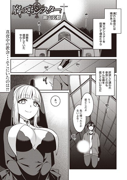 腐ってもシスター(単話) メイン画像