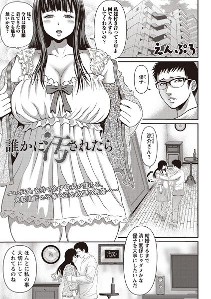 誰かに汚されたら（単話） メイン画像
