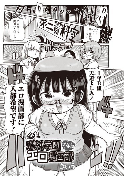 イけ！清純学園エロ漫画部（単話） メイン画像