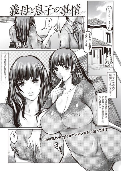 義母と息子の事情（単話） メイン画像