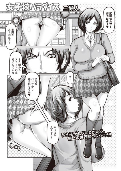 女子校パラダイス（単話） メイン画像