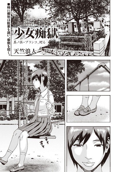 少女痴獄(単話) メイン画像