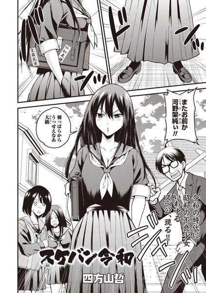 スケバン令和(単話) メイン画像