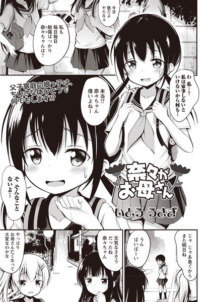 奈々がお母さん(単話) メイン画像