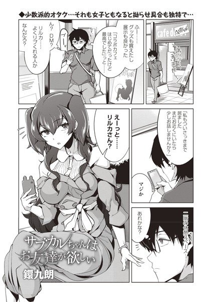 サブカルちゃんはお友達が欲しい（単話） メイン画像