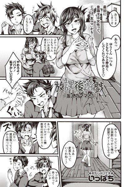 放課後遊戯〜友人のママと〜(単話) メイン画像