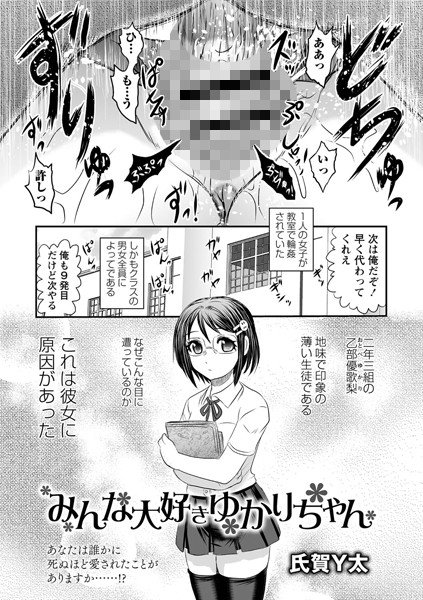 Everyone loves Yukari-chan (single story) メイン画像
