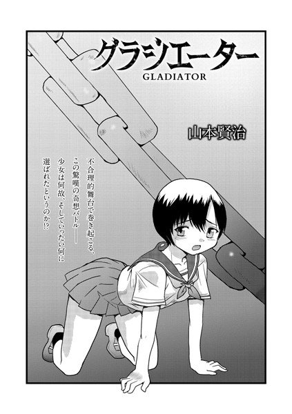 グラジエーター（単話） メイン画像