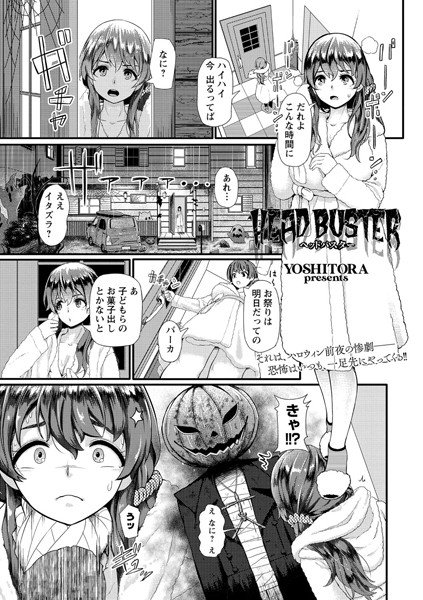 HEAD BUSTER（単話） メイン画像