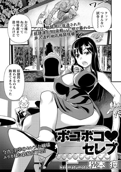 ボコボコ セレブ（単話） メイン画像