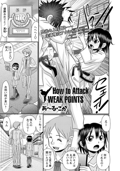 How to Attack WEAKPOINTS（単話） メイン画像