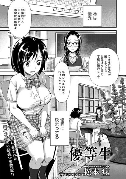 優等生(単話) メイン画像