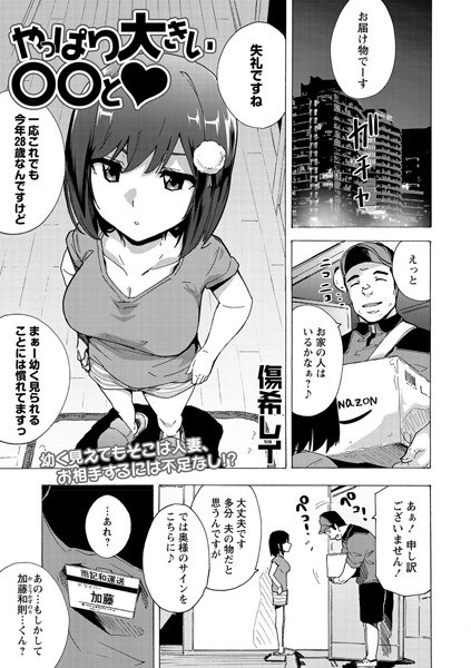 やっぱり大きい〇〇と （単話） メイン画像