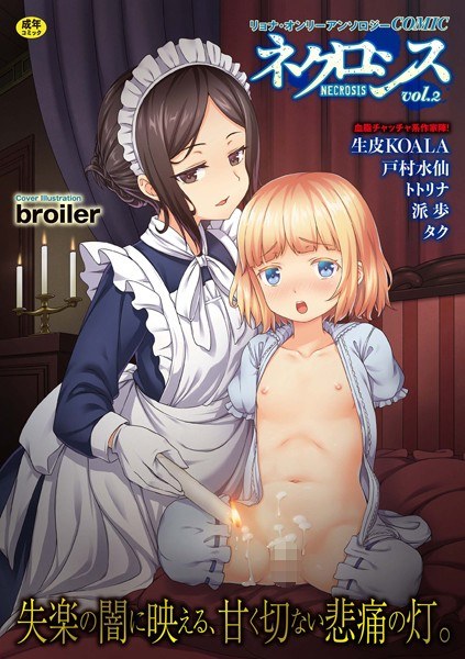 COMICネクロシス vol.2 メイン画像