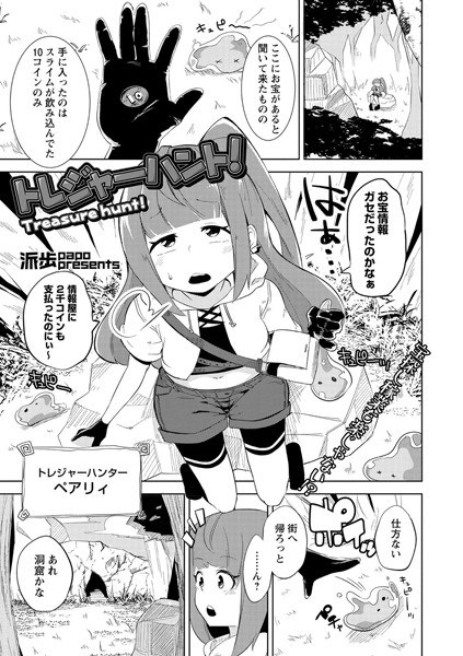トレジャーハント！（単話） メイン画像