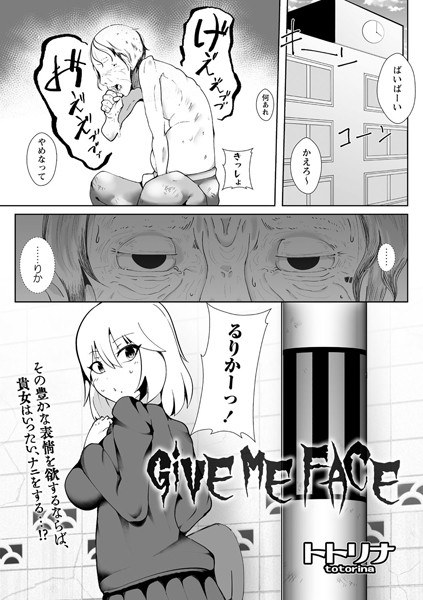 GiVE ME FACE（単話） メイン画像