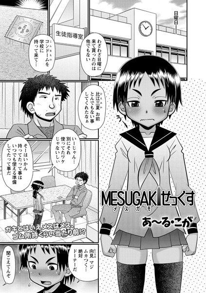 MESUGAKIせっくす（単話） メイン画像