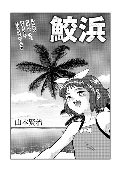 鮫浜（単話） メイン画像