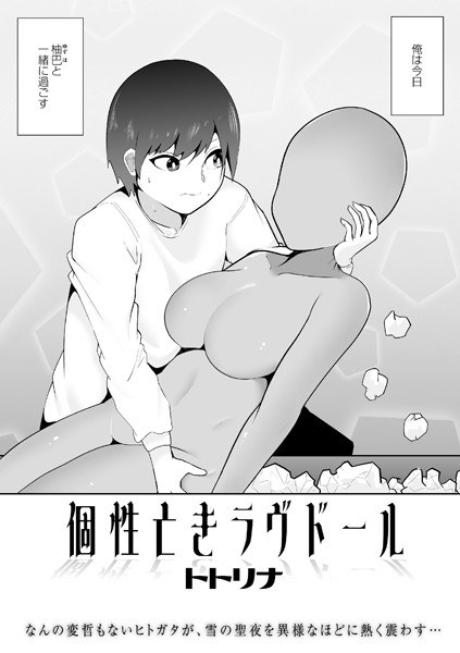 個性亡きラヴドール(単話) メイン画像