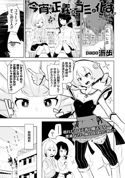 Tonight, justice turns into garbage. (Single story) メイン画像