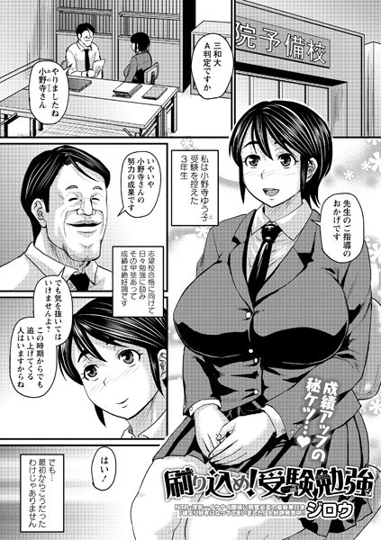 刷り込め！ 受験勉強（単話） メイン画像