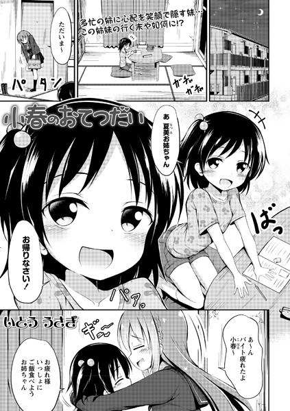 小春のおてつだい（単話） メイン画像