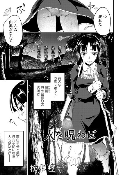 人を呪わば（単話） メイン画像