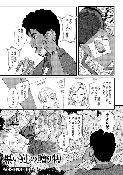 黒い蓮の贈り物（単話） メイン画像