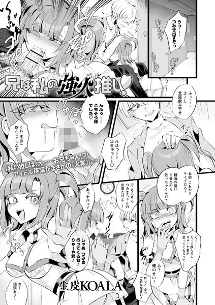 兄は私の強火推し！（単話） メイン画像