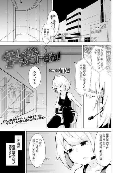 よろしくね、エージェントさん！（単話） メイン画像