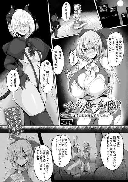 Absolve Trap-A ally of justice swallowed- (single story) メイン画像