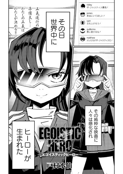 EGOISTIC HERO (single story) メイン画像