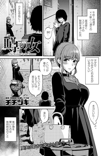 噂の女（単話） メイン画像