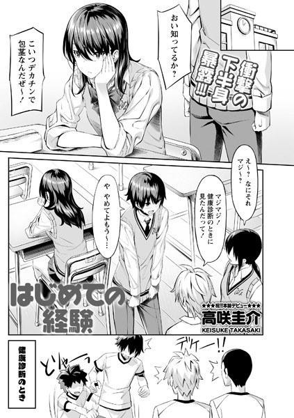 はじめての経験（単話） メイン画像