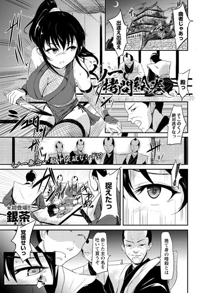 くノ一拷問絵巻(単話) メイン画像