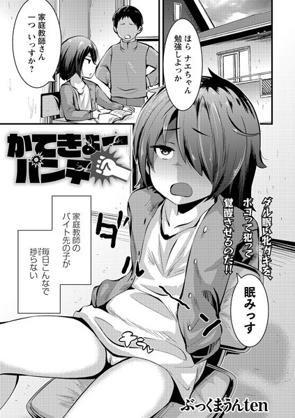 かてきょーパンチ（単話） メイン画像