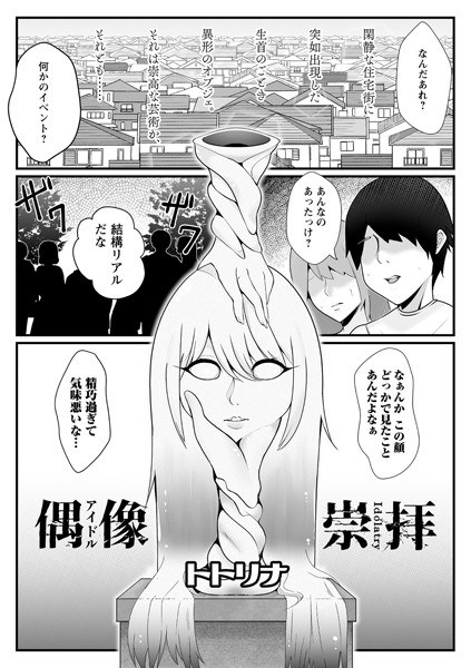 偶像崇拝(単話) メイン画像