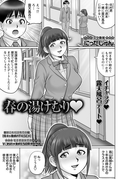 春の湯けむり(単話) メイン画像