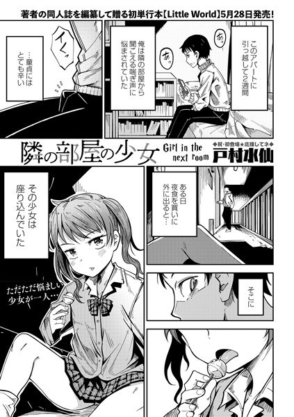 隣の部屋の少女（単話） メイン画像