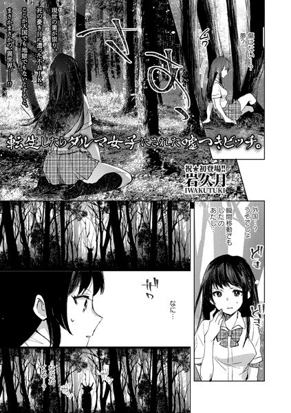 転生したらダルマ女子にされた嘘つきビッチ。（単話） メイン画像