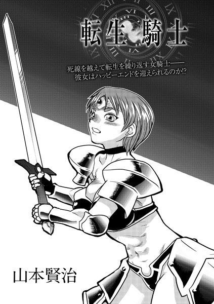 転生騎士（単話） メイン画像