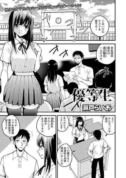 優等生(単話) メイン画像