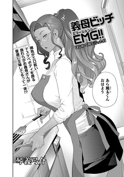 義母ビッチEMG！！（単話） メイン画像
