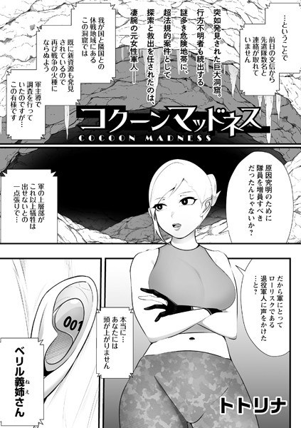 コクーンマッドネス(単話) メイン画像