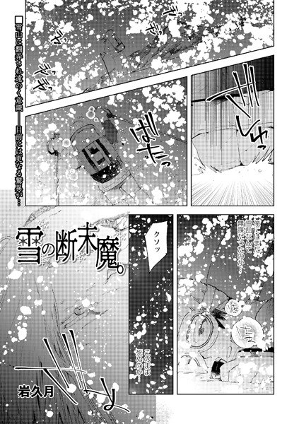 雪の断末魔。（単話） メイン画像