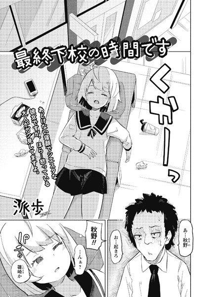 最終下校の時間です（単話） メイン画像
